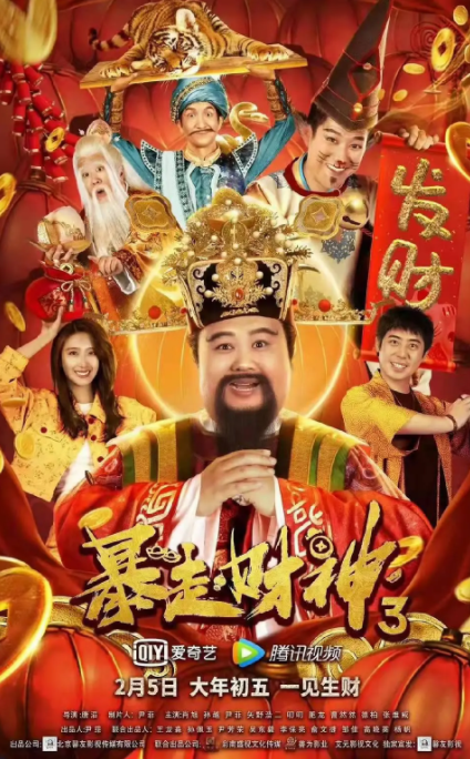 2018喜剧片《暴走财神3》迅雷下载_中文完整版_百度云网盘720P|1080P资源