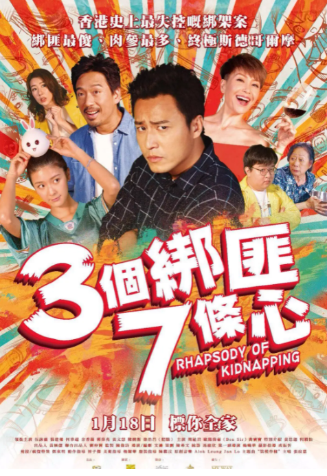 2018喜剧片《三个绑匪七条心》迅雷下载_中文完整版_百度云网盘720P|1080P资源