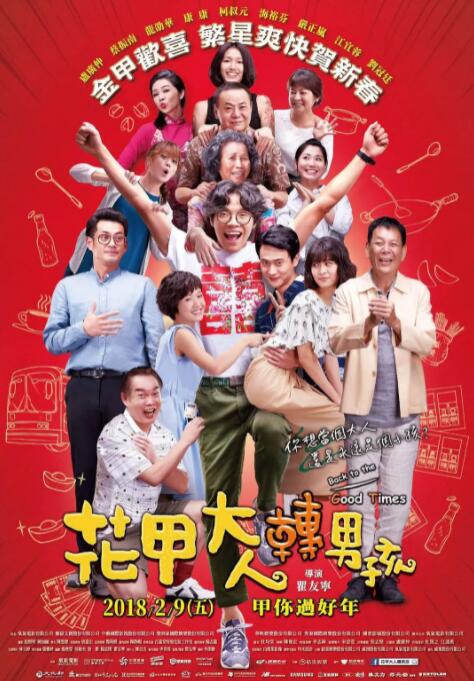 2018喜剧片《花甲大人转男孩》迅雷下载_中文完整版_百度云网盘720P|1080P资源