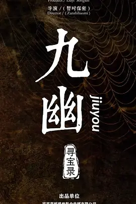 2018剧情片《九幽寻宝录》迅雷下载_中文完整版_百度云网盘720P|1080P资源