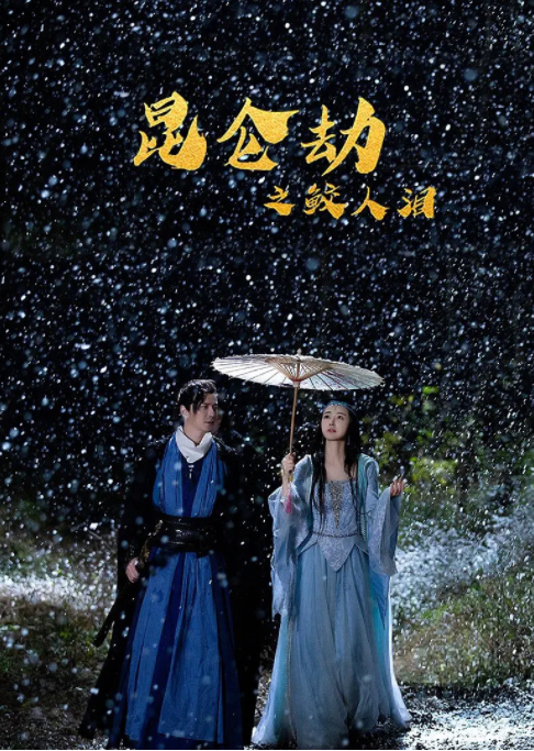 2018剧情片《昆仑劫之鲛人泪》迅雷下载_中文完整版_百度云网盘720P|1080P资源