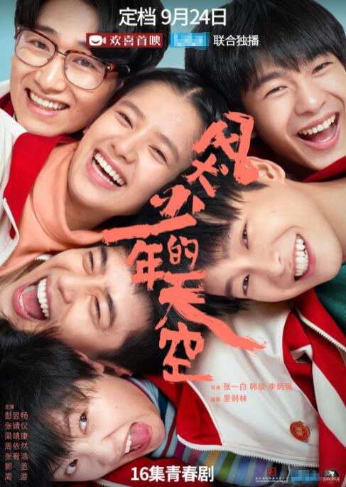 2018国产剧《风犬少年的天空》迅雷下载_中文完整版_百度云网盘720P|1080P资源