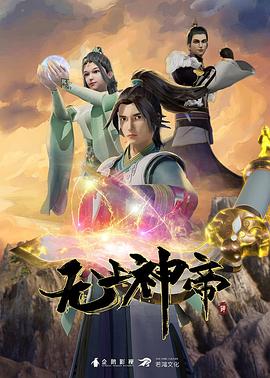 2018动漫《无上神帝》迅雷下载_中文完整版_百度云网盘720P|1080P资源