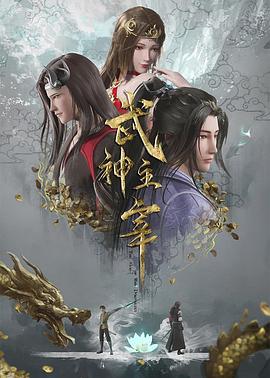 2018动漫《武神主宰》迅雷下载_中文完整版_百度云网盘720P|1080P资源