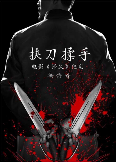 2018剧情片《挟刀揉手》迅雷下载_中文完整版_百度云网盘720P|1080P资源