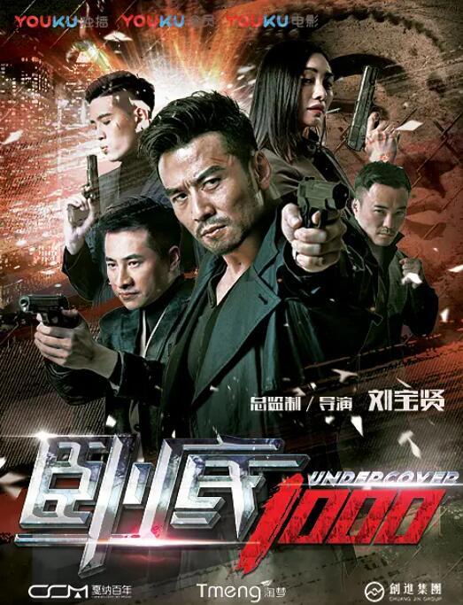 2018动作片《卧底1000》迅雷下载_中文完整版_百度云网盘720P|1080P资源