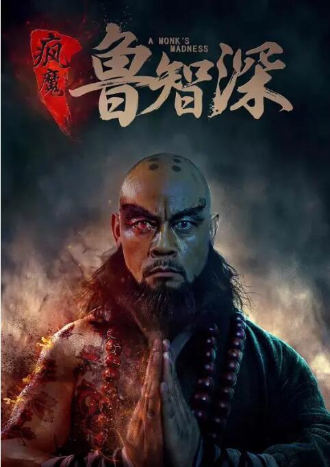 2018动作片《智深传》迅雷下载_中文完整版_百度云网盘720P|1080P资源