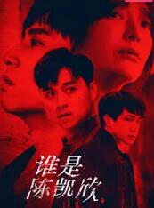 2018港澳剧《谁是陈凯欣》迅雷下载_中文完整版_百度云网盘720P|1080P资源