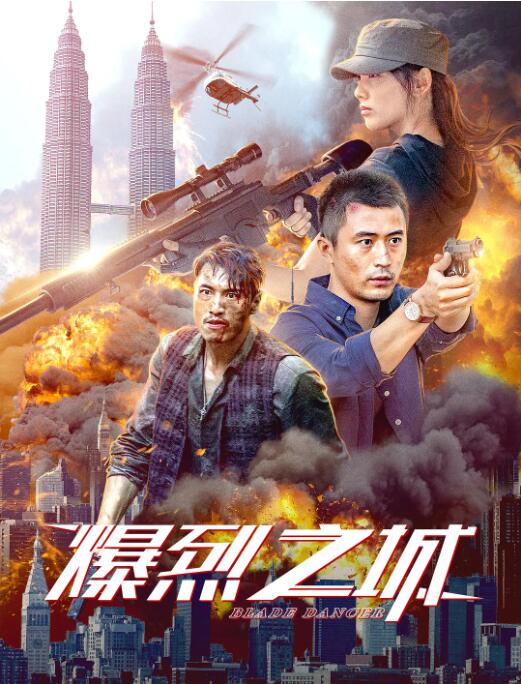 2018动作片《爆烈之城》迅雷下载_中文完整版_百度云网盘720P|1080P资源