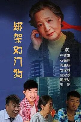 2018剧情片《绑架门口狗》迅雷下载_中文完整版_百度云网盘720P|1080P资源