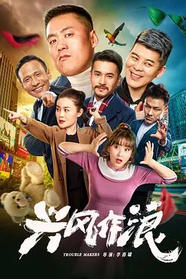 2018喜剧片《兴风作浪1》迅雷下载_中文完整版_百度云网盘720P|1080P资源