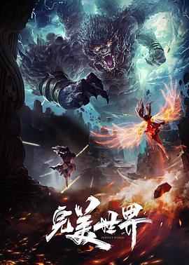 2018动漫《完美世界》迅雷下载_中文完整版_百度云网盘720P|1080P资源