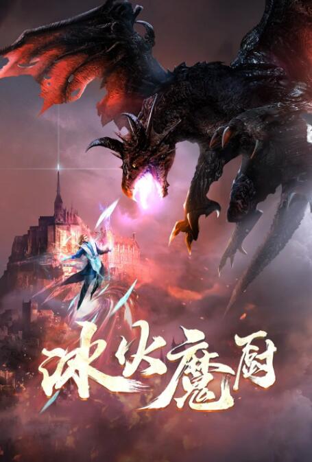 2018动漫《冰火魔厨》迅雷下载_中文完整版_百度云网盘720P|1080P资源