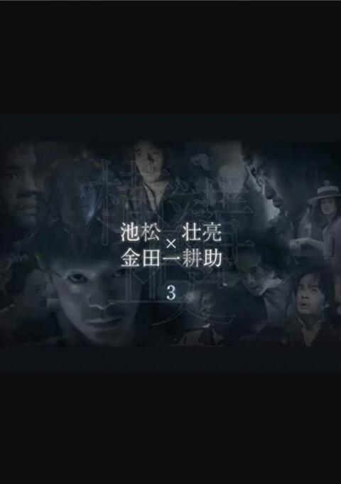 2018日剧《横沟正史短篇集3》迅雷下载_中文完整版_百度云网盘720P|1080P资源