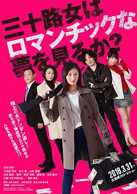 2018喜剧片《女人三十还能做美梦吗》迅雷下载_中文完整版_百度云网盘720P|1080P资源