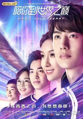 2018国产剧《陪你到世界巅峰》迅雷下载_中文完整版_百度云网盘720P|1080P资源