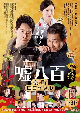 2018喜剧片《噓八百：京都篇》迅雷下载_中文完整版_百度云网盘720P|1080P资源