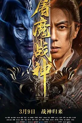 2018剧情片《屠魔战神》迅雷下载_中文完整版_百度云网盘720P|1080P资源