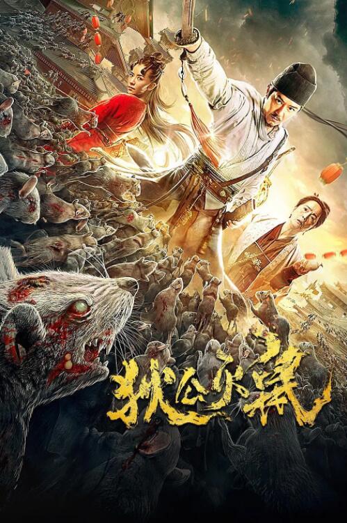 2018剧情片《狄公灭鼠》迅雷下载_中文完整版_百度云网盘720P|1080P资源