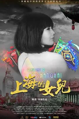 2018纪录片《上海的女儿》迅雷下载_中文完整版_百度云网盘720P|1080P资源