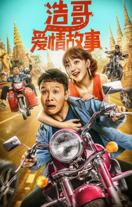 2018喜剧片《浩哥爱情故事》迅雷下载_中文完整版_百度云网盘720P|1080P资源