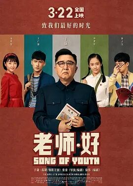 2018剧情片《老师好》迅雷下载_中文完整版_百度云网盘720P|1080P资源