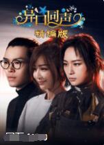 2018综艺《异口同声 精编版》迅雷下载_中文完整版_百度云网盘720P|1080P资源