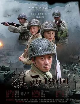 2018国产剧《滇西1944》迅雷下载_中文完整版_百度云网盘720P|1080P资源