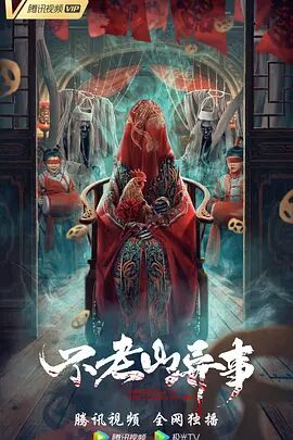 2018剧情片《不老山异事》迅雷下载_中文完整版_百度云网盘720P|1080P资源