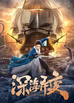 2018剧情片《深海异变》迅雷下载_中文完整版_百度云网盘720P|1080P资源