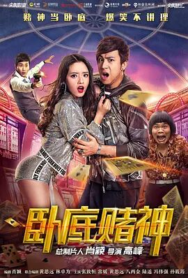 2018喜剧片《卧底赌神》迅雷下载_中文完整版_百度云网盘720P|1080P资源