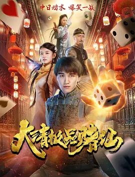 2018喜剧片《大清极品赌仙》迅雷下载_中文完整版_百度云网盘720P|1080P资源