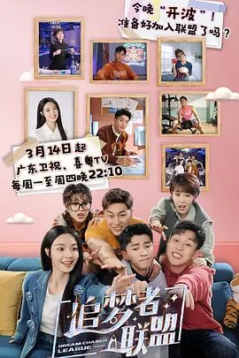 2018国产剧《追梦者联盟》迅雷下载_中文完整版_百度云网盘720P|1080P资源