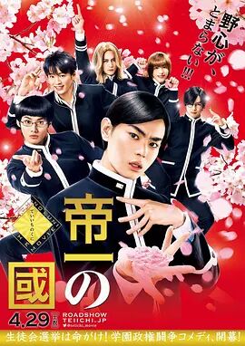 2018喜剧片《帝一之国》迅雷下载_中文完整版_百度云网盘720P|1080P资源