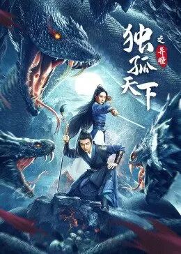 2018剧情片《独孤天下之异瞳》迅雷下载_中文完整版_百度云网盘720P|1080P资源