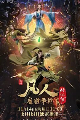 2018动漫《凡人修仙传：魔道争锋》迅雷下载_中文完整版_百度云网盘720P|1080P资源