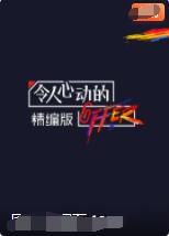 2018综艺《令人心动的offer 精编版》迅雷下载_中文完整版_百度云网盘720P|1080P资源