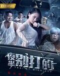 2018喜剧片《夜半别打的》迅雷下载_中文完整版_百度云网盘720P|1080P资源