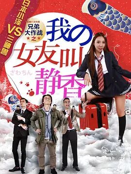 2018爱情片《兄弟大作战之我的女友叫静香》迅雷下载_中文完整版_百度云网盘720P|1080P资源