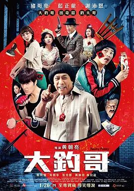 2018喜剧片《大钓哥》迅雷下载_中文完整版_百度云网盘720P|1080P资源