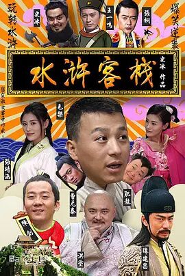 2018喜剧片《水浒客栈》迅雷下载_中文完整版_百度云网盘720P|1080P资源