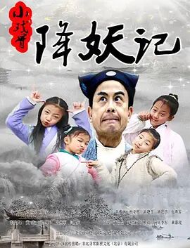 2018喜剧片《小戏骨降妖记》迅雷下载_中文完整版_百度云网盘720P|1080P资源