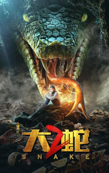 2018剧情片《大蛇2》迅雷下载_中文完整版_百度云网盘720P|1080P资源