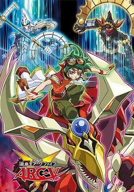 2018动漫《游戏王ARC-V》迅雷下载_中文完整版_百度云网盘720P|1080P资源