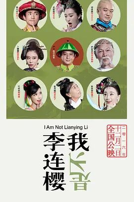 2018喜剧片《我不是李连樱》迅雷下载_中文完整版_百度云网盘720P|1080P资源