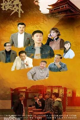 2018国产剧《鼓楼外》迅雷下载_中文完整版_百度云网盘720P|1080P资源