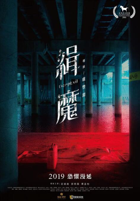 2018剧情片《缉魔》迅雷下载_中文完整版_百度云网盘720P|1080P资源