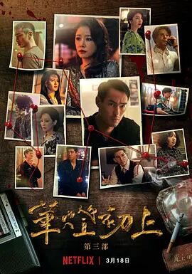 2018台湾剧《华灯初上第三季》迅雷下载_中文完整版_百度云网盘720P|1080P资源