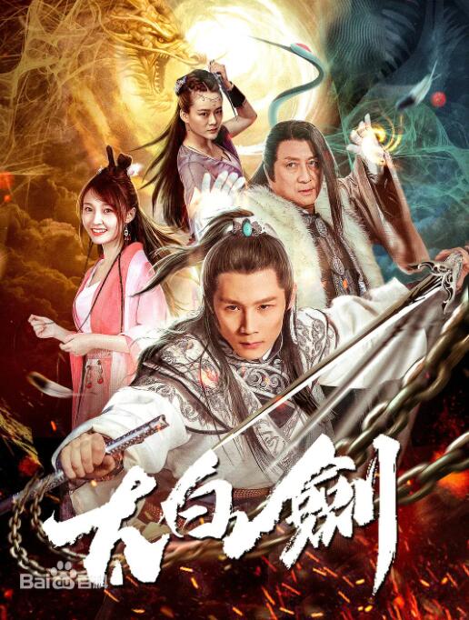 2018动作片《太白剑》迅雷下载_中文完整版_百度云网盘720P|1080P资源