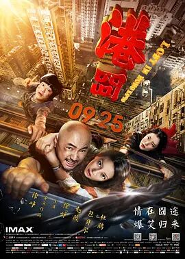 2018喜剧片《港囧》迅雷下载_中文完整版_百度云网盘720P|1080P资源